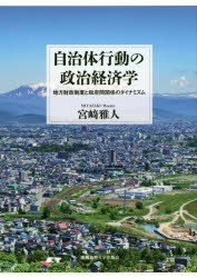 自治体行動の政治経済学　地方財政制度と政府間関係のダイナミズム　宮崎雅人/著