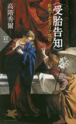 【新品】《受胎告知》絵画でみるマリア信仰　高階秀爾/著