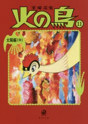 火の鳥　11　太陽編　中　手塚治虫/〔著〕