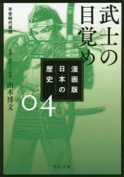 漫画版日本の歴史　4　武士の目覚め　平安時代後期　山本博文/監修