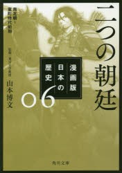 漫画版日本の歴史　6　山本博文/監修