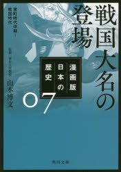 漫画版日本の歴史　7　戦国大名の登場　室町時代中期〜戦国時代　山本博文/監修