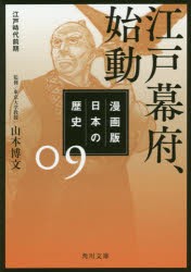 漫画版日本の歴史　9　江戸幕府、始動　江戸時代前期　山本博文/監修