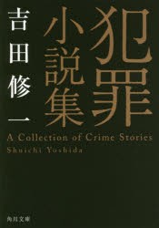 犯罪小説集　吉田修一/〔著〕