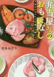 弁当屋さんのおもてなし　〔4〕　甘やかおせちと年越しの願い　喜多みどり/〔著〕