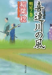 喜連川の風　〔6〕　明星ノ巻　2　稲葉稔/〔著〕