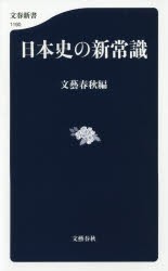 日本史の新常識　文藝春秋/編