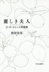 麗しき夫人　D・H・ロレンス短篇選　D・H・ロレンス/著　照屋佳男/訳