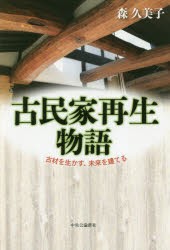 古民家再生物語　古材を生かす、未来を建てる　森久美子/著