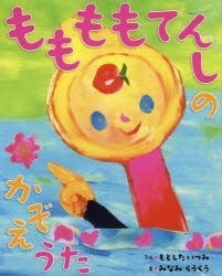 【新品】ももももてんしのかぞえうた　もとしたいづみ/ぶん　みなみくうくう/え