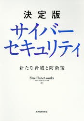 【新品】決定版サイバーセキュリティ　新たな脅威と防衛策　Blue　Planet‐works/著