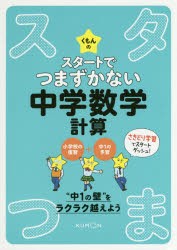 【新品】くもんのスタートでつまずかない中学数学計算