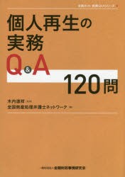 個人再生の実務Q＆A120問　木内道祥/監修　全国倒産処理弁護士ネットワーク/編