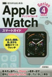 【新品】ゼロからはじめるApple　Watchスマートガイド〈Series4〉対応版　リンクアップ/著