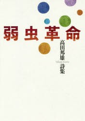 弱虫革命　高田邦雄詩集　高田邦雄/著