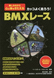 【新品】【本】カッコよく走ろう!BMXレース　楽しみながら心と体をきたえる　ベースボール・マガジン社/編集　渡辺浩嗣/監修