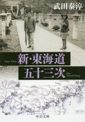 【新品】新・東海道五十三次　武田泰淳/著