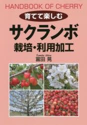 【新品】育てて楽しむサクランボ栽培・利用加工　富田晃/著