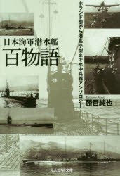 【新品】日本海軍潜水艦百物語　ホランド型から潜高小型まで水中兵器アンソロジー　勝目純也/著