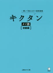 【新品】キクタンタイ語　聞いて覚えるタイ語単語帳　初級編　上原みどりこ/著