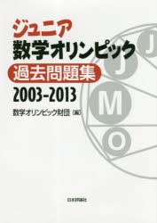 ジュニア数学オリンピック過去問題集　2003−2013　数学オリンピック財団/編