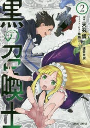 【新品】黒の召喚士　2　天羽銀/漫画　迷井豆腐/原作　黒銀/キャラクター原案