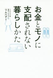 【新品】【本】お金とモノに支配されない暮らしかた　リムベアー/〔著〕