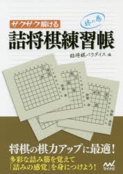 サクサク解ける詰将棋練習帳　林の巻　詰将棋パラダイス/編