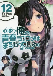 【新品】やはり俺の青春ラブコメはまちがっている。＠comic(12) 小学館 渡航／原作 伊緒直道／作画 ぽんかん19／キャラクター原案