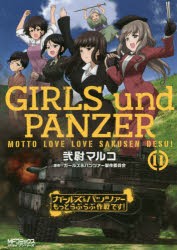 ガールズ＆パンツァーもっとらぶらぶ作戦です!　11　弐尉マルコ/著　ガールズ＆パンツァー製作委員会/原作