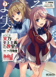 ようこそ実力至上主義の教室へ　7　一乃ゆゆ/漫画　衣笠彰梧/原作　トモセシュンサク/キャラクター原案