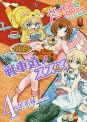 ガールズ＆パンツァー戦車道ノススメ　4　葉来緑/漫画　ガールズ＆パンツァー劇場版製作委員会/原作