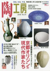 【新品】陶工房　No．91(2018)　特集京都オリジンの現代作家たち