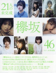 21人の未完成　欅坂46ファースト写真集