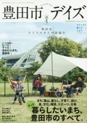 【新品】【本】豊田市デイズ　都会も自然もすぐ近く、いちばん自分らしく暮らせるまち。　vol．1(2018WINTER)　ずっと暮らしたいまち、豊