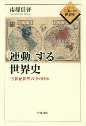 【新品】「連動」する世界史　19世紀世界の中の日本　南塚信吾/著