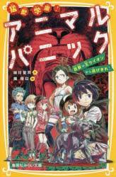 猛獣学園!アニマルパニック　百獣の王ライオンから逃げきれ!　緑川聖司/作　畑優以/絵