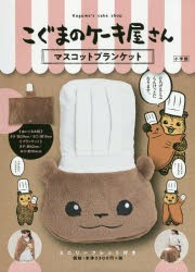 【新品】【本】こぐまのケーキ屋さん　マスコットブランケ