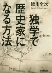 【新品】独学で歴史家になる方法　礫川全次/著