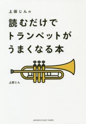 【新品】上田じんの読むだけでトランペットがうまくなる本　上田じん/著