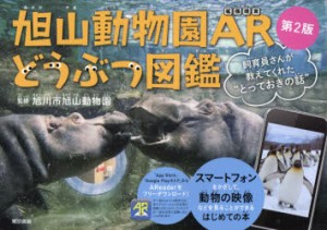 【新品】【本】旭山動物園ARどうぶつ図鑑　飼育員さんが教えてくれた“とっておきの話”　旭川市旭山動物園/監修