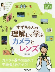 すずちゃんの理解して学ぶカメラとレンズ　鈴木知子/著