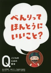 べんりってほんとうにいいこと?　古沢良太/原作　NHK　Eテレ「Q〜こどものための哲学」制作班/編