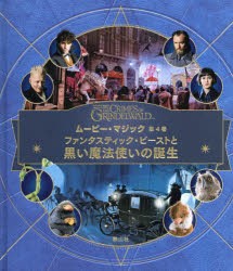 【新品】FANTASTIC　BEASTS　THE　CRIMES　OF　GRINDELWALDムービー・マジック　第4巻　ファンタスティック・ビーストと黒い魔法使いの誕