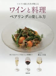 【新品】ワインと料理ペアリングの楽しみ方　手ごろなワインでおいしい料理を!　ソムリエ森上久生が教える　森上久生/著