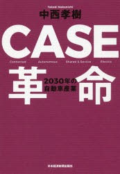 【新品】CASE革命　2030年の自動車産業　中西孝樹/著