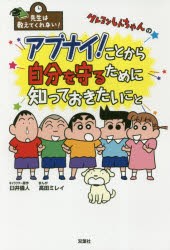 クレヨンしんちゃんのアブナイ!ことから自分を守るために知っておきたいこと　臼井儀人/キャラクター原作　高田ミレイ/まんが