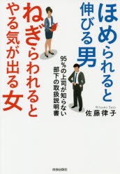 【新品】【本】ほめられると伸びる男×ねぎらわれるとやる気が出る女　95%の上司が知らない部下の取扱説明書　佐藤律子/著