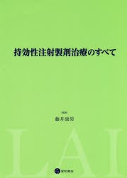 持効性注射製剤治療のすべて　藤井康男/編集