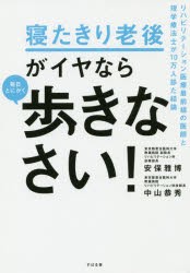 【新品】寝たきり老後がイヤなら毎日とにかく歩きなさい!　安保雅博/著　中山恭秀/著